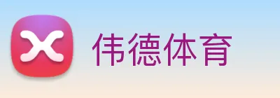 伟德体育 Logo